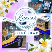 近くの店舗 GIRLS BAR Luana