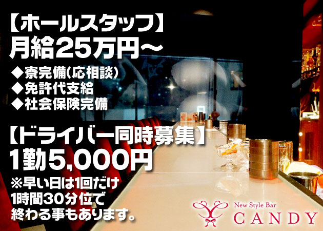 「New Style Bar CANDY」スタッフ求人