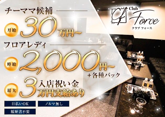 天満ラウンジ/クラブ・Club Forceの求人