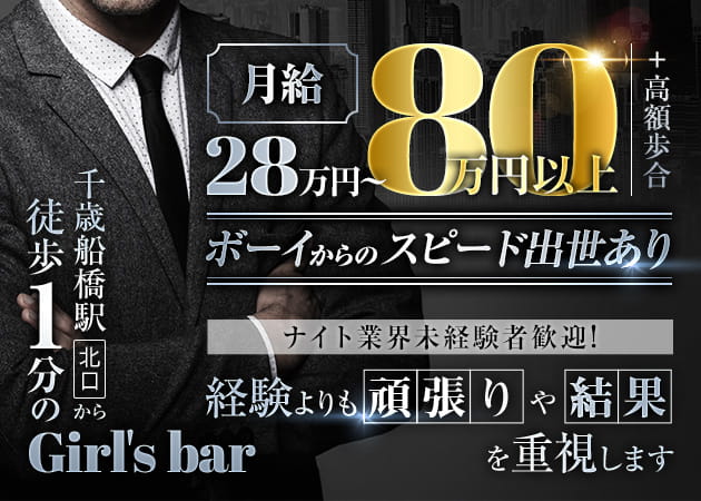 ポケパラ体入 Girls Bar Elsa・エルサ - 千歳船橋のガールズバー男性スタッフ募集