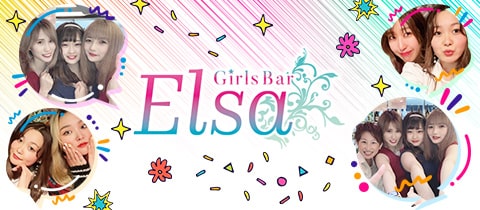 Girls Bar Elsa・エルサ - 千歳船橋のガールズバー