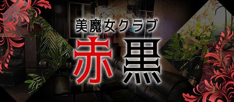 美魔女クラブ 赤黒・アカクロ - 川越のクラブ/ラウンジ