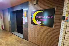 SAKURA 2010・さくら - 仙台駅西口のスナック 店舗写真