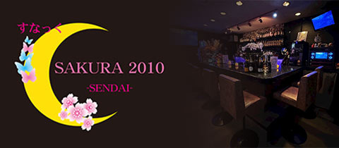 SAKURA 2010・さくら - 仙台駅西口のスナック