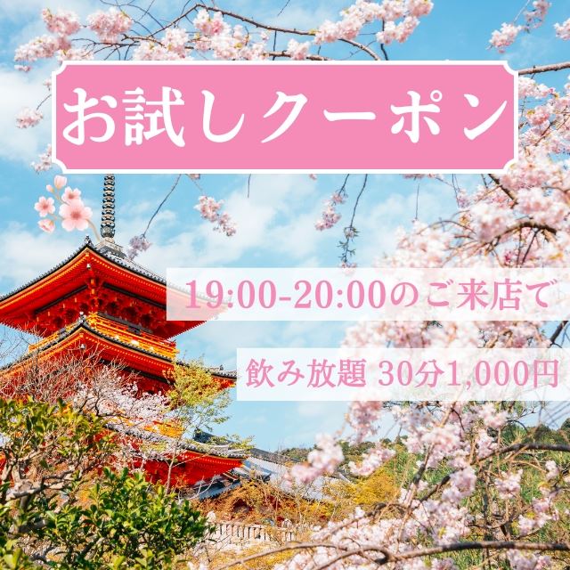 ピックアップニュース 🌸お試しクーポンで気軽に乾杯🌸