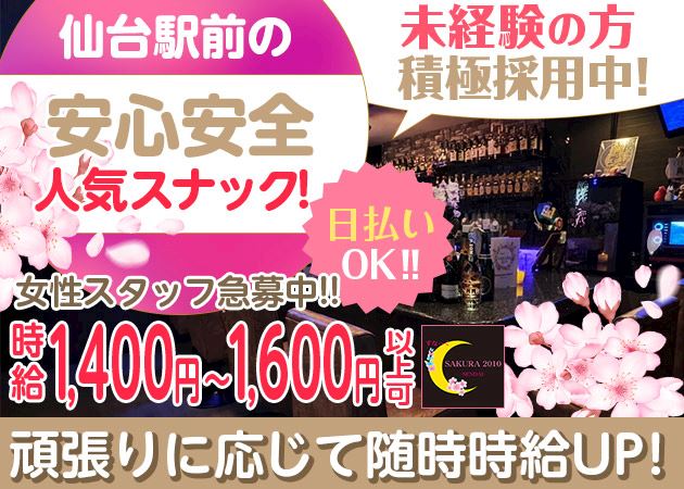 ピックアップニュース 🌸仙台駅チカのアットホームスナック【SAKURA2010】🌸