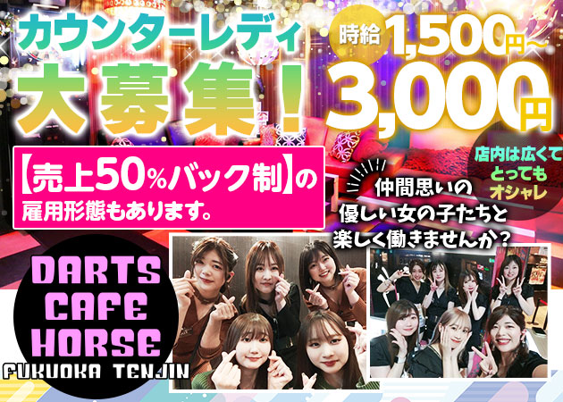 Girls Bar &Darts HORSE 職種：①カウンターレディー
②店長・マネージャー候補