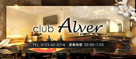Club Alver・アルヴェール - 千歳のクラブ/ラウンジ