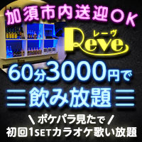 近くの店舗 Reve