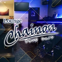 近くの店舗 Lounge Chainon