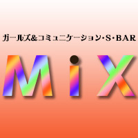 近くの店舗 ガールズ&コミュニケーションS BAR MiX