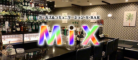 ガールズ＆コミュニケーションS BAR MiX・バーミックス - 上杉のガールズバー