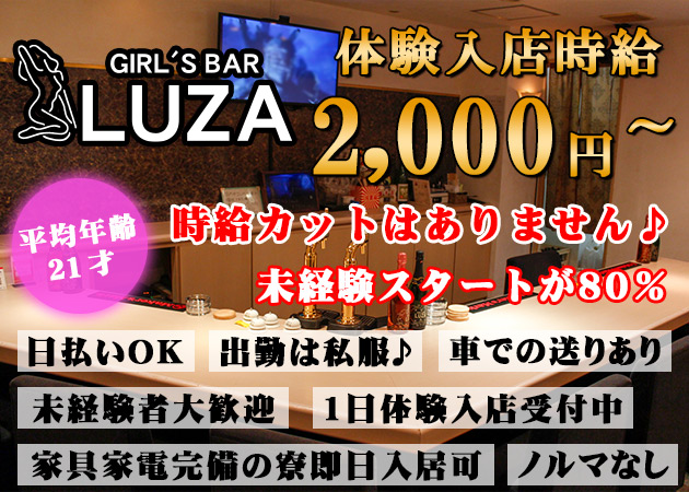 GIRL'S BAR LUZA 職種：ガールズバースタッフ