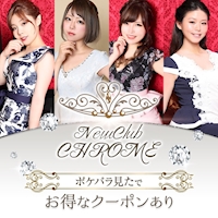 近くの店舗 NEWCLUB CHROME