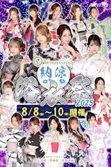 ピックアップニュース 【ヴィーナス納涼浴衣祭2025】