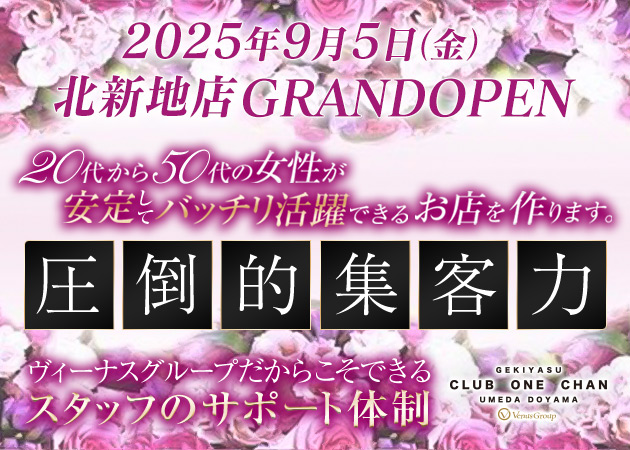 梅田昼キャバ,熟女パブ/熟女キャバクラ・CLUB ONE CHAN 梅田堂山の求人