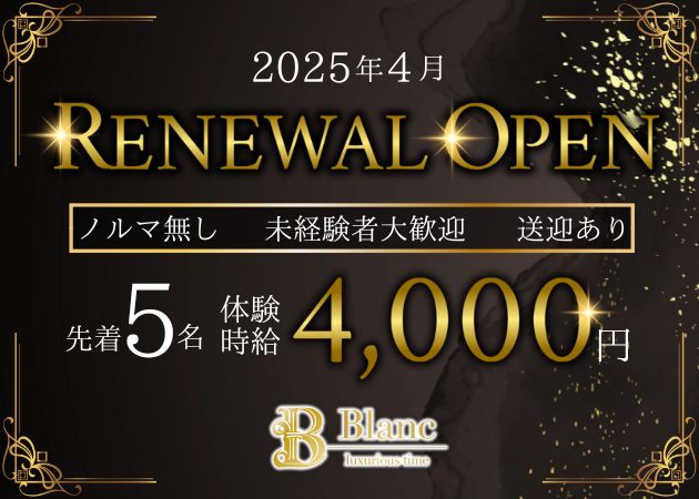 新潟駅前キャバクラ・Blancの求人