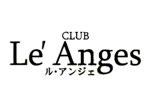 燕三条駅前キャバクラ・CLUB Le’ Angesの求人