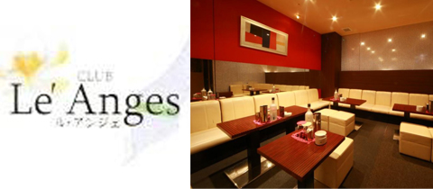 CLUB Le’ Anges・クラブルアンジェ - 燕三条駅前のキャバクラ
