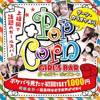 GIRL'SBar Pop Corn - 上福岡のガールズバー