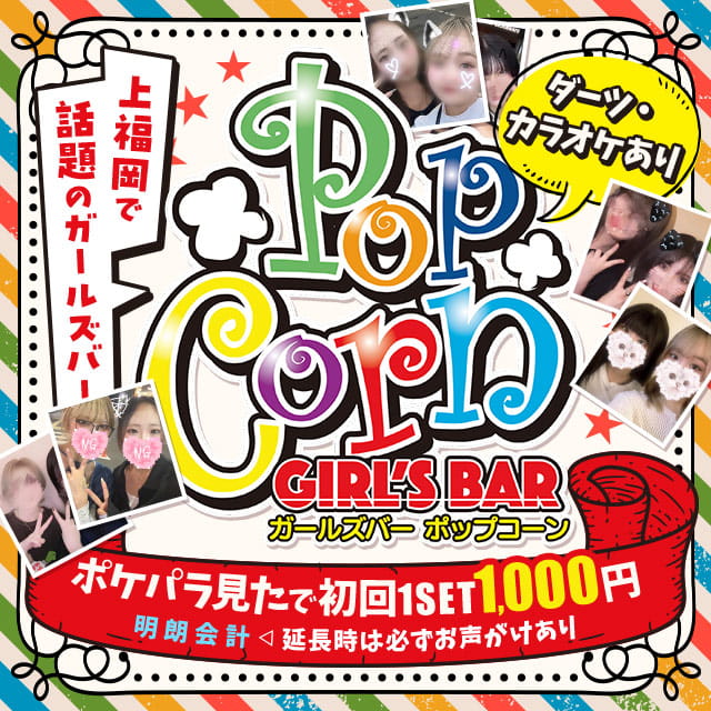 GIRL'SBar Pop Corn - 上福岡のガールズバー