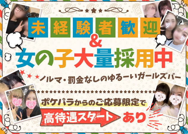 GIRL'SBar Pop Corn 職種：カウンターレディ
