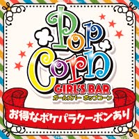 近くの店舗 GIRL'SBar Pop Corn
