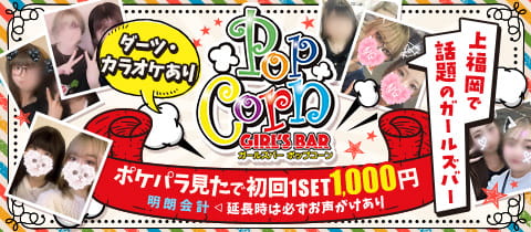 GIRL'SBar Pop Corn・ポップコーン - 上福岡のガールズバー