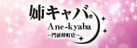 姉キャバ 門前仲町店