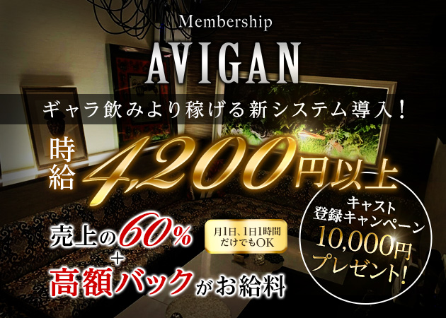 ポケパラ体入 membership AVIGAN・アビガン - 岐阜 各務原のキャバクラ女性キャスト募集