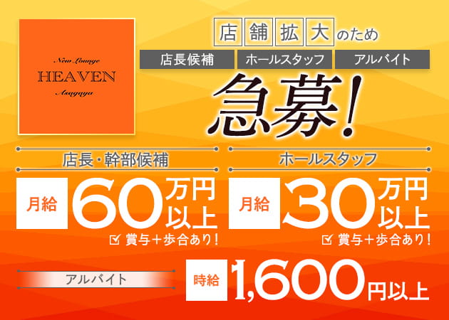 「New Lounge HEAVEN」スタッフ求人