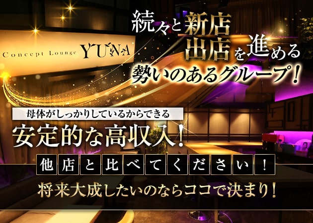 「Concept Lounge YUNA 松戸店」スタッフ求人