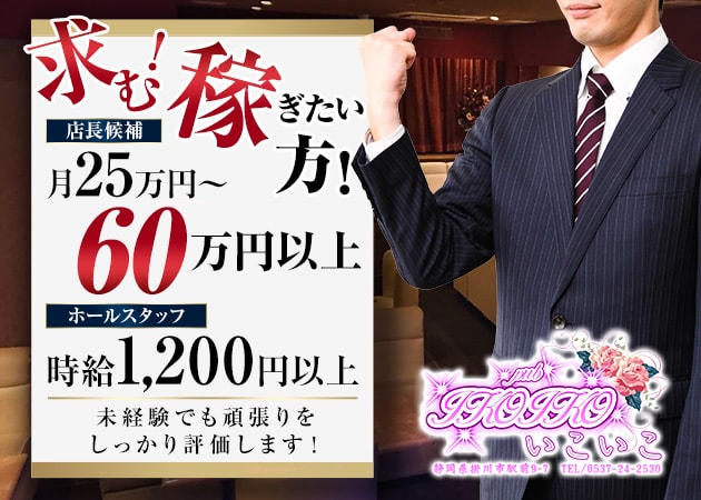 ポケパラ体入 いこいこ・イコイコ - 掛川のキャバクラ男性スタッフ募集