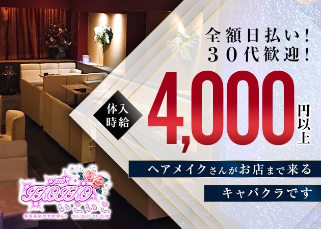 ポケパラ体入 いこいこ・イコイコ - 掛川のキャバクラ女の子募集