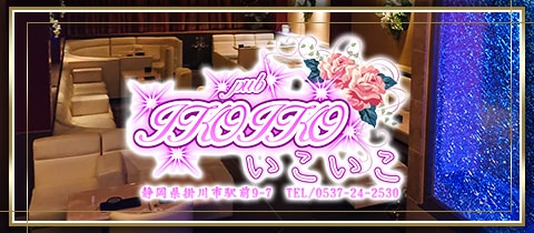 いこいこ・イコイコ - 掛川のキャバクラ