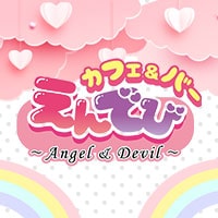 Cafe&Bar えんでび～Angel&Devil～ - 田町の天使と悪魔系コンセプトカフェ