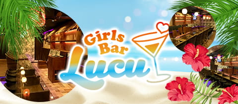 Girl's Bar Lucu・ルチュ - 戸越銀座のガールズバー