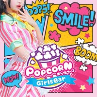 近くの店舗 Girls Bar POPCORN