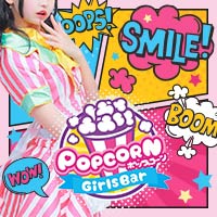 Girls Bar POPCORN - 仙川のガールズバー