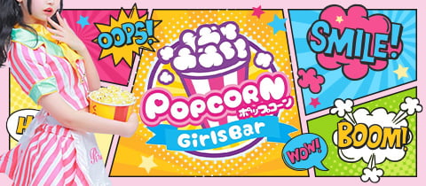 Girls Bar POPCORN・ポップコーン - 仙川のガールズバー