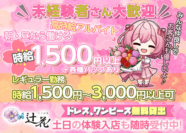 国分町昼キャバ・辻花の求人