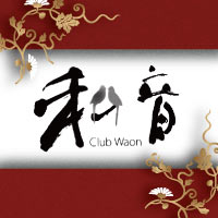 近くの店舗 クラブ和音