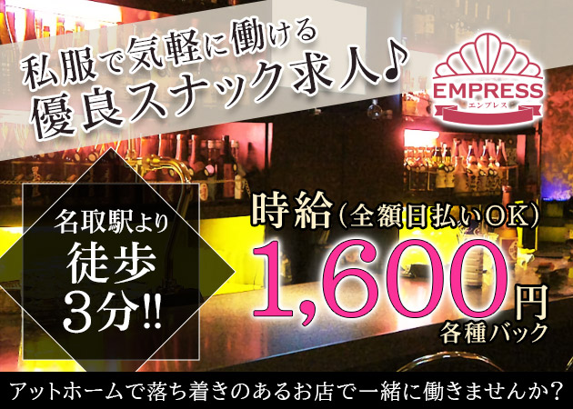 Empressの求人 名取 スナック ポケパラ体入