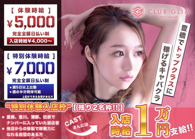 豊橋 キャバクラ・クラブグリム豊橋松葉店の求人