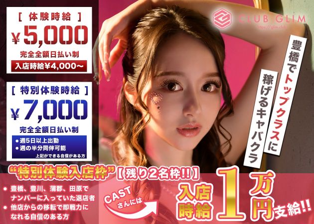 豊橋 キャバクラ・クラブグリム豊橋松葉店の求人