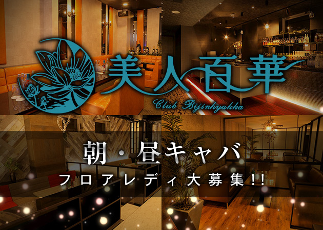 美人百華(朝・昼キャバ) 職種：フロアレディ
