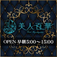 美人百華(朝・昼キャバ) - 国分町の朝キャバ・昼キャバ