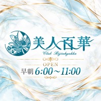 美人百華(朝・昼キャバ) - 国分町の朝キャバ・昼キャバ