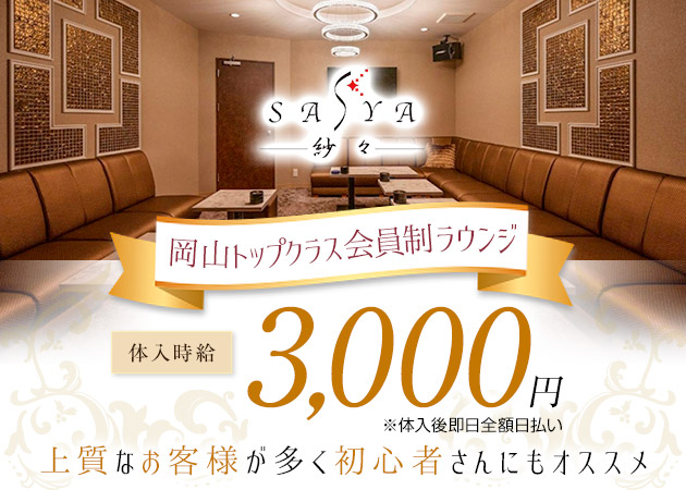 岡山市（中央町）ラウンジ/クラブ・紗々の求人