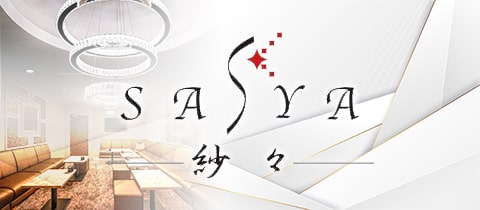 紗々・サシャ - 岡山市（中央町）のラウンジ/クラブ